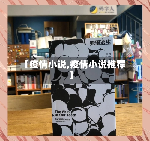 【疫情小说,疫情小说推荐】