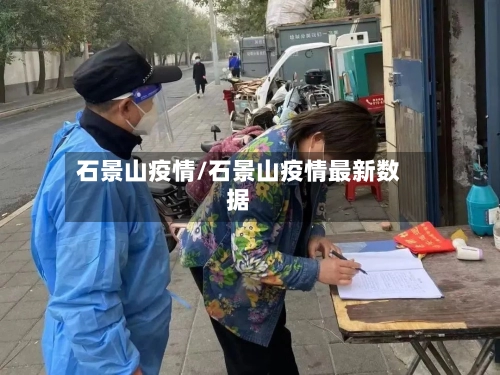 石景山疫情/石景山疫情最新数据