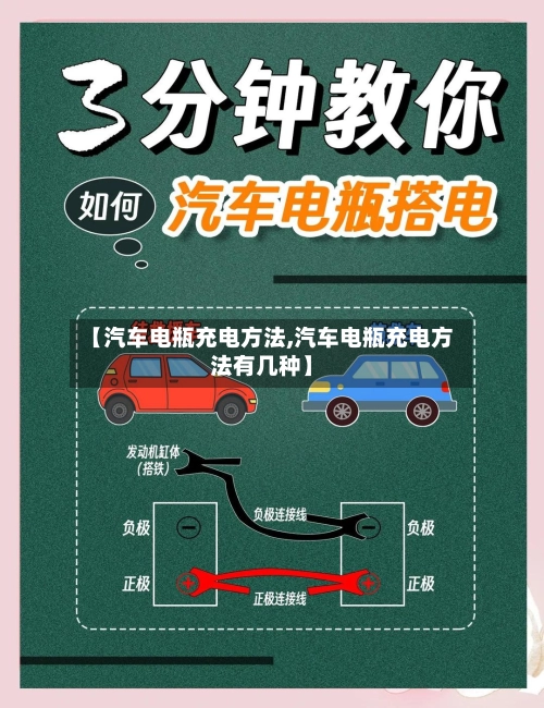 【汽车电瓶充电方法,汽车电瓶充电方法有几种】