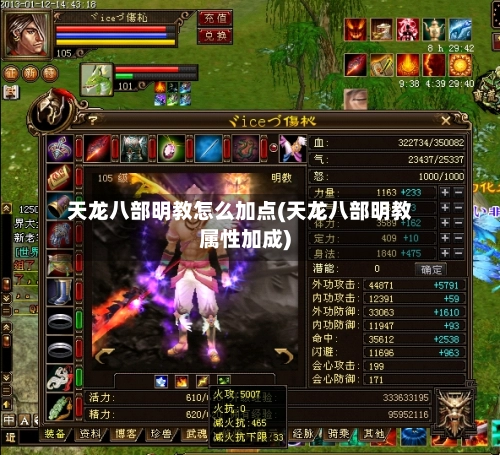 天龙八部明教怎么加点(天龙八部明教属性加成)