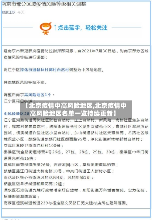 【北京疫情中高风险地区,北京疫情中高风险地区名单一览持续更新】