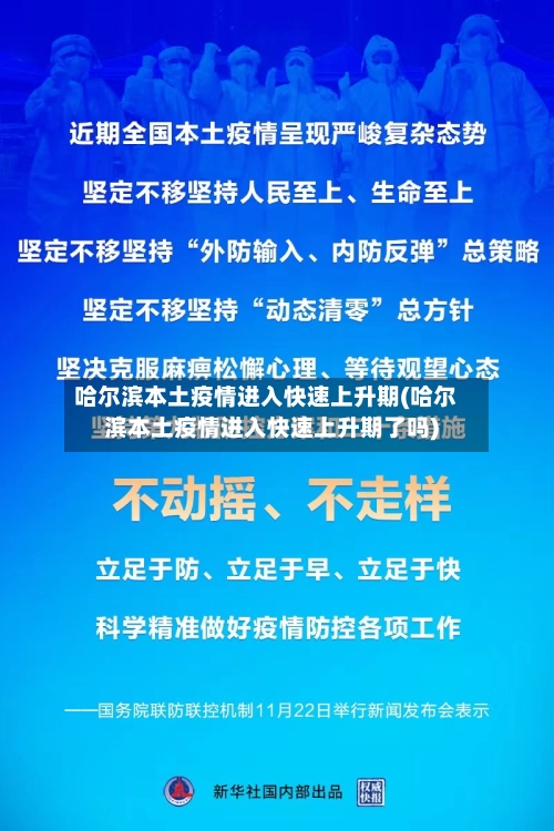 哈尔滨本土疫情进入快速上升期(哈尔滨本土疫情进入快速上升期了吗)