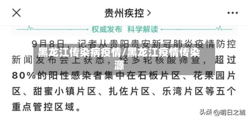 黑龙江传染病疫情/黑龙江疫情传染源