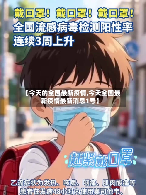 【今天的全国最新疫情,今天全国最新疫情最新消息1号】