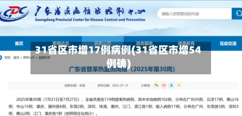 31省区市增17例病例(31省区市增54例确)