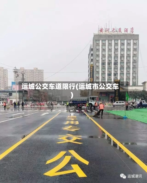 运城公交车道限行(运城市公交车)