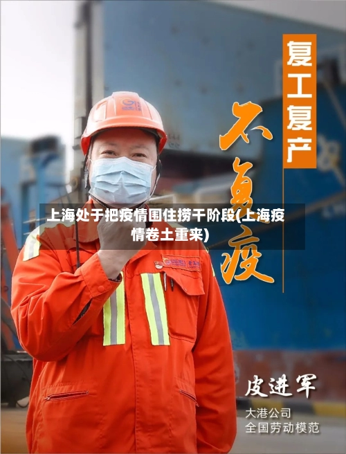上海处于把疫情围住捞干阶段(上海疫情卷土重来)