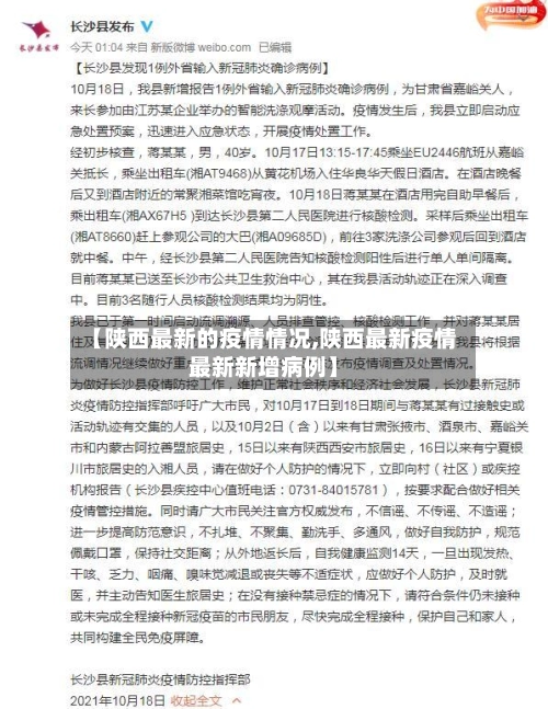 【陕西最新的疫情情况,陕西最新疫情最新新增病例】