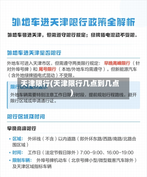 天津限行(天津限行几点到几点)-第3张图片