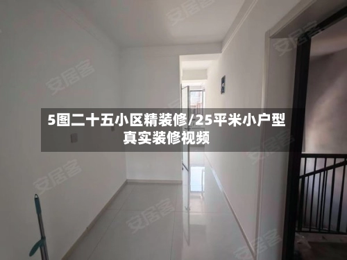 5图二十五小区精装修/25平米小户型真实装修视频