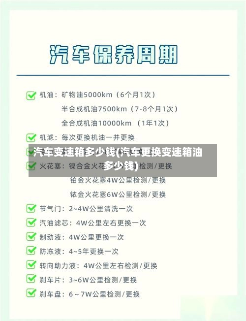 汽车变速箱多少钱(汽车更换变速箱油多少钱)