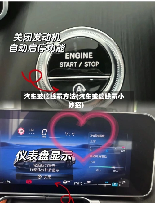 汽车玻璃除霜方法(汽车玻璃除霜小妙招)-第3张图片