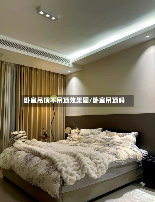 卧室吊顶不吊顶效果图/卧室吊顶吗
