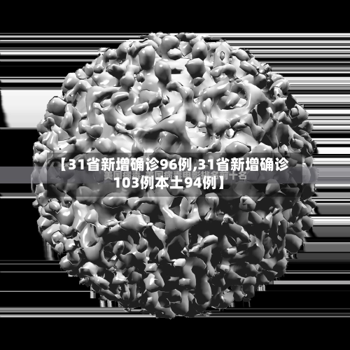 【31省新增确诊96例,31省新增确诊103例本土94例】