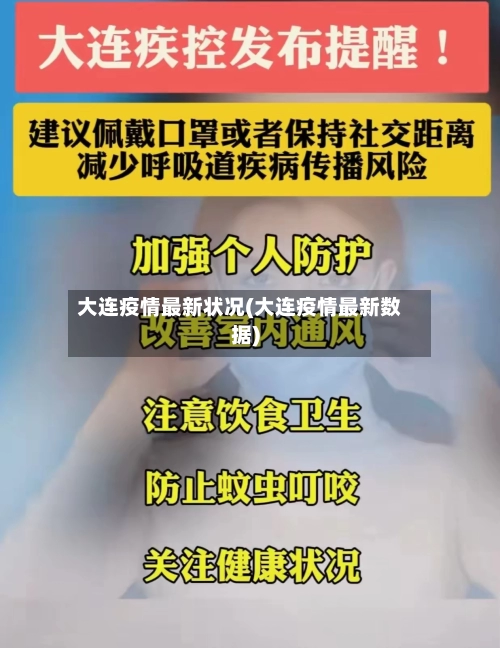 大连疫情最新状况(大连疫情最新数据)-第2张图片