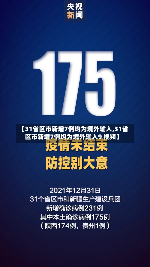 【31省区市新增7例均为境外输入,31省区市新增7例均为境外输入9 视频】