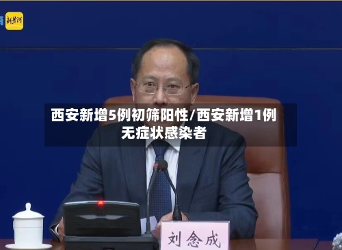 西安新增5例初筛阳性/西安新增1例无症状感染者