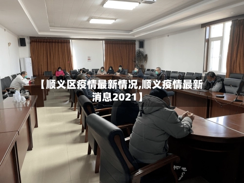 【顺义区疫情最新情况,顺义疫情最新消息2021】