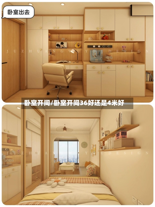 卧室开间/卧室开间36好还是4米好