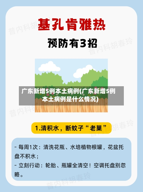 广东新增5例本土病例(广东新增5例本土病例是什么情况)