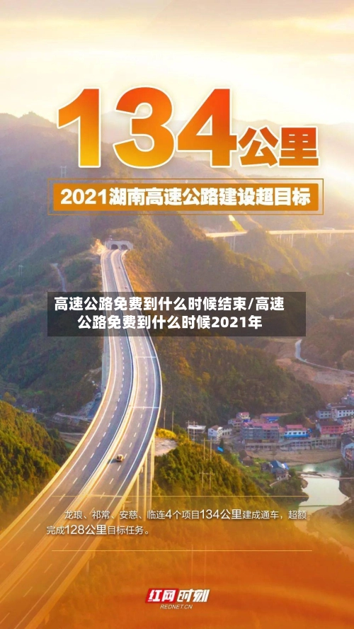 高速公路免费到什么时候结束/高速公路免费到什么时候2021年