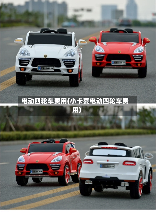 电动四轮车费用(小卡宴电动四轮车费用)