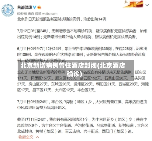 北京新增病例曾住酒店封闭(北京酒店确诊)
