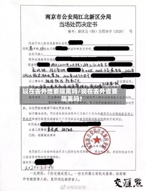 现在去外地要隔离吗/现在去外省要隔离吗?