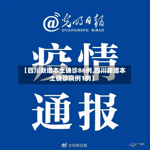 【四川新增本土确诊86例,四川新增本土确诊病例1例】