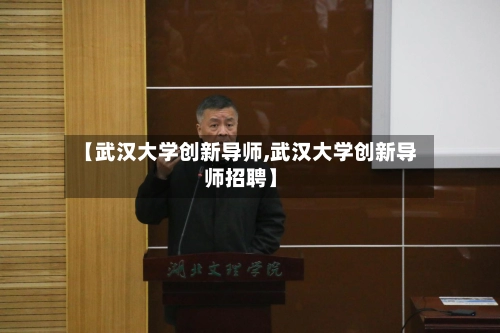 【武汉大学创新导师,武汉大学创新导师招聘】