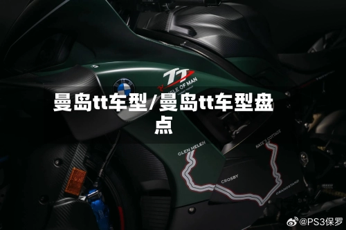 曼岛tt车型/曼岛tt车型盘点-第3张图片