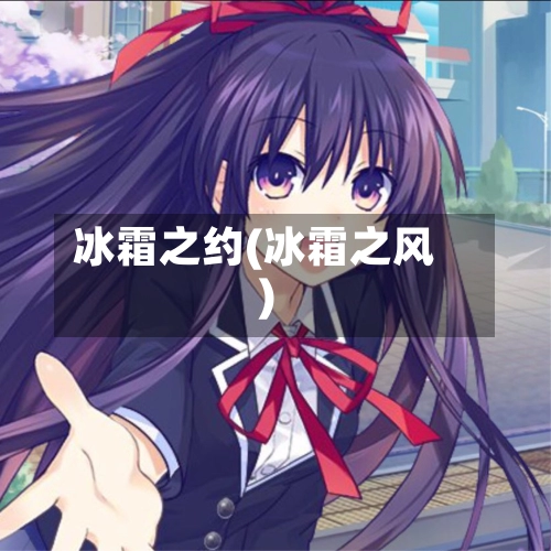 冰霜之约(冰霜之风)