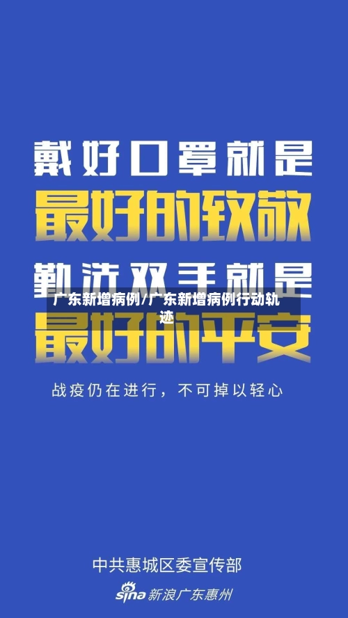 广东新增病例/广东新增病例行动轨迹