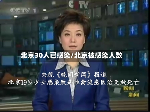 北京30人已感染/北京被感染人数