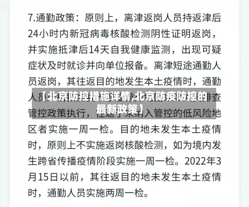 【北京防控措施详情,北京防疫防控的最新政策】