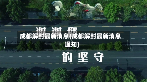 成都解封最新消息(成都解封最新消息通知)