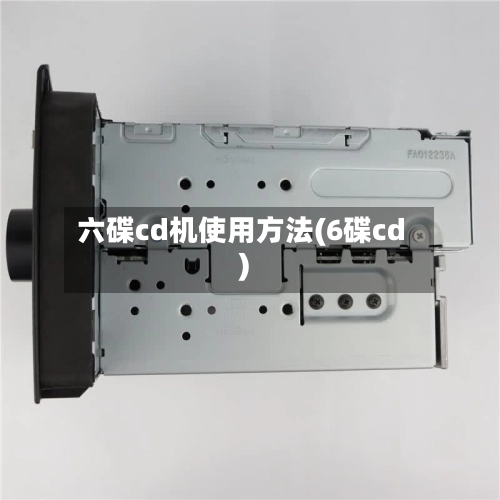 六碟cd机使用方法(6碟cd)-第2张图片
