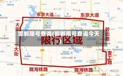 邯郸限号查询(邯郸限号查询今天)