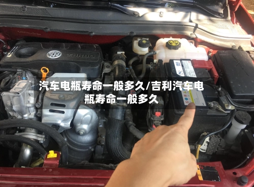 汽车电瓶寿命一般多久/吉利汽车电瓶寿命一般多久