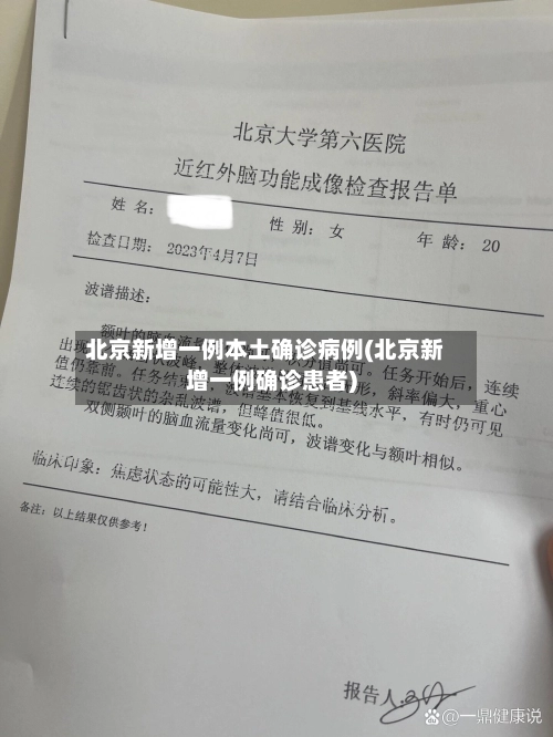 北京新增一例本土确诊病例(北京新增一例确诊患者)