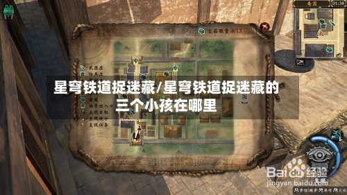 星穹铁道捉迷藏/星穹铁道捉迷藏的三个小孩在哪里