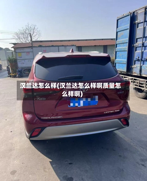 汉兰达怎么样(汉兰达怎么样啊质量怎么样啊)