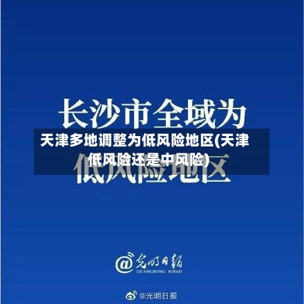 天津多地调整为低风险地区(天津低风险还是中风险)