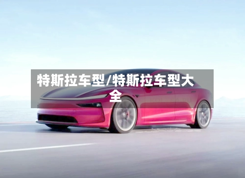 特斯拉车型/特斯拉车型大全