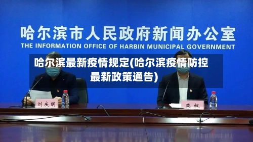哈尔滨最新疫情规定(哈尔滨疫情防控最新政策通告)