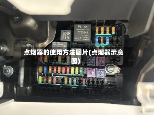 点烟器的使用方法图片(点烟器示意图)