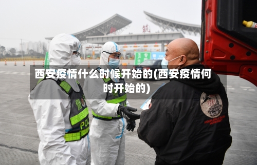 西安疫情什么时候开始的(西安疫情何时开始的)
