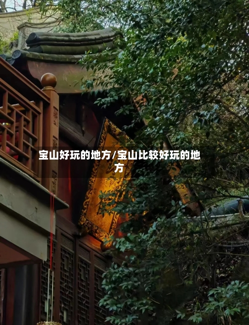 宝山好玩的地方/宝山比较好玩的地方