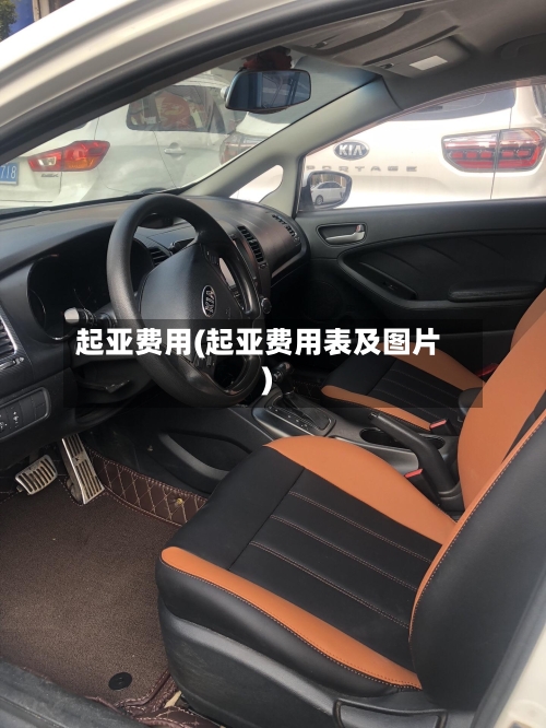 起亚费用(起亚费用表及图片)-第2张图片