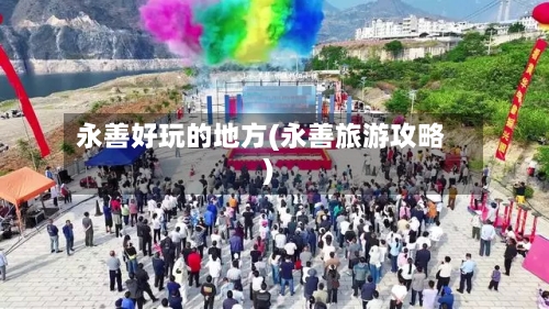 永善好玩的地方(永善旅游攻略)-第3张图片